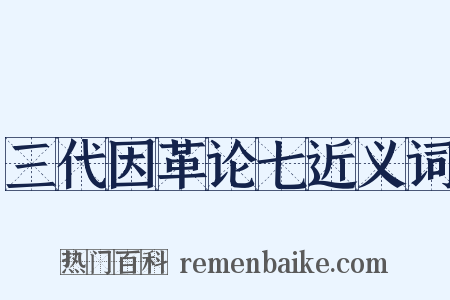 三代因革论七近义词是什么意思的图片